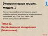 Экономическая теория. Несовершенная конкуренция, монополия. (Тема 12)