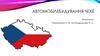 Автомобілебудування Чехії