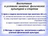 Воспитание в условиях занятий физической культурой и спортом