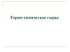 Горно-химическое сырье