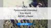 Пропозиція співпраці Eco World AIESEC у Києві