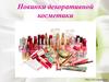 Новинки декоративной косметики