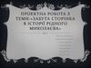 Забута сторінка в історії рідного Миколаїва