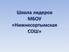 Работа с учащимися. Школа лидеров МБОУ «Нижнесортымская СОШ»