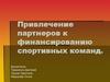 Привлечение партнеров к финансированию спортивных команд