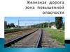 Железная дорога - зона повышенной опасности