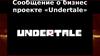 Сообщение о бизнес проекте «Undertale»