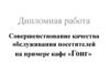 Совершенствование качества обслуживания посетителей. Кафе «Гонг»