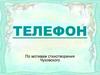 Телефон. По мотивам стихотворения Чуковского