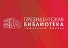 Президентская библиотека. Тюменский филиал