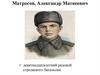 Матросов Александр Матвеевич