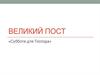 Великий пост