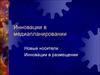 Инновации в медиапланировании. Новые носители. Инновации в размещении