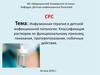 Инфузионная терапия в детской инфекционной патологии
