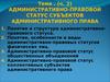 Административно-правовой статус субъектов административного права(ч. 2)