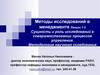 Сущность и роль исследований в совершенствовании процессов управления. Методология научного исследования. (Лекции 1-2)