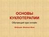 Основы куклотерапии. Обучающий курс онлайн