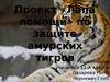 Проект «Лапа помощи» по защите амурских тигров.