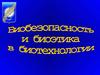 Биобезопасность и биоэтика в биотехнологии