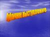 Публичное выступление