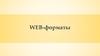 WEB-форматы