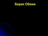 Барак Обама