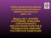 Анализ состояния поисково-спасательного обеспечения полетов в гражданской авиации РФ. (Модуль 1)