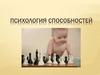 Психология способностей