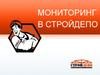 Мониторинг в стройдепо. (Часть 1)