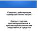 Средства, действующие преимущественно на ЦНС. Анальгетические, противосудорожные и противопаркинсонические лекрственные средства
