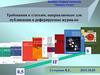 Требования к статьям, направляемым для публикации в реферируемые журналы