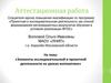 Аттестационная работа. Элементы исследовательской и проектной деятельности на уроках математики