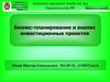 Бизнес-планирование и анализ инвестиционных проектов