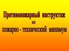 Противопожарный инструктаж и пожарно-технический минимум