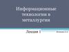 Информационные технологии в металлургии (лекция 1)