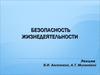 Безопасность жизнедеятельности. Основы безопасности жизнедеятельности, предмет, цель и задачи курса