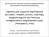 Сервисы для создания виртуальной выставки, галереи, анонса, трейлера, видеоэкскурсии при помощи интерактивных видеопрезентаций