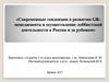 Современные тенденции в развитии GR-менеджмента и осуществление лоббистской деятельности в России и за рубежом