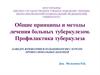 Общие принципы и методы лечения больных туберкулезом. Профилактика туберкулеза