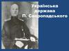 Українська держава П. Скоропадського