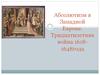 Абсолютизм в Западной Европе. Тридцатилетняя война 1618-1648года