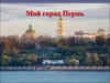 Город Пермь