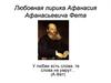 Любовная лирика Афанасия Афанасьевича Фета