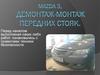 MAzda 3, демонтаж и монтаж передних стоек