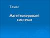 Магнітокеровані системи