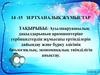 Ауылшаруашылық дақылдарының арамшөптеріне гербицидтердің жұмысшы ертінділерін дайындау және бүрку әдісінің биологиялық