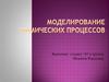 Моделирование химических процессов