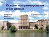 Основы программирования и баз данных