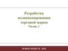 Разработка позиционирования торговой марки