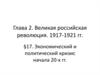 Великая российская революция. 1917-1921 гг